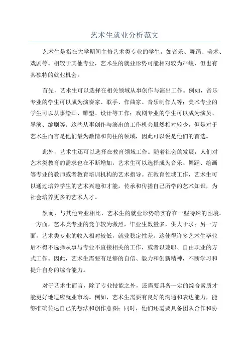 艺术生就业分析范文