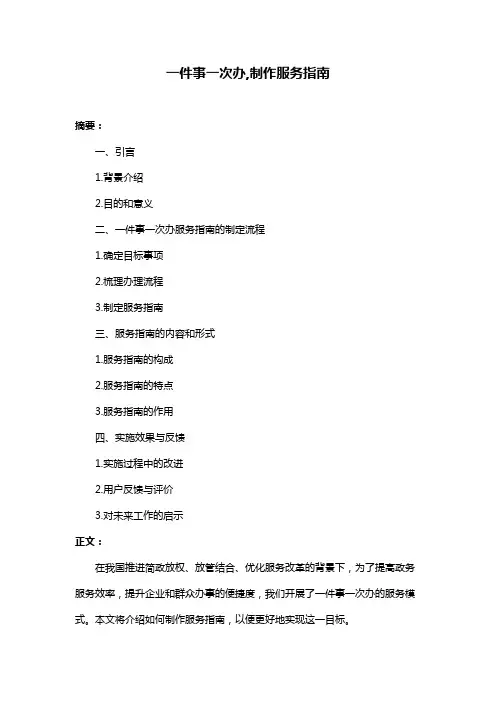 一件事一次办,制作服务指南