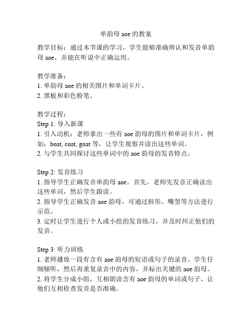 单韵母aoe的教案
