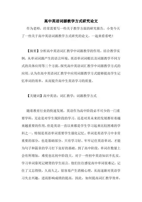 高中英语词源教学方式研究论文