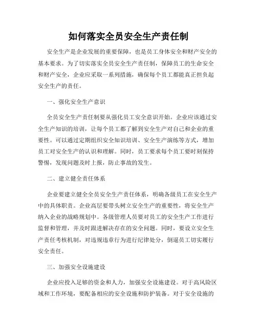 如何落实全员安全生产责任制