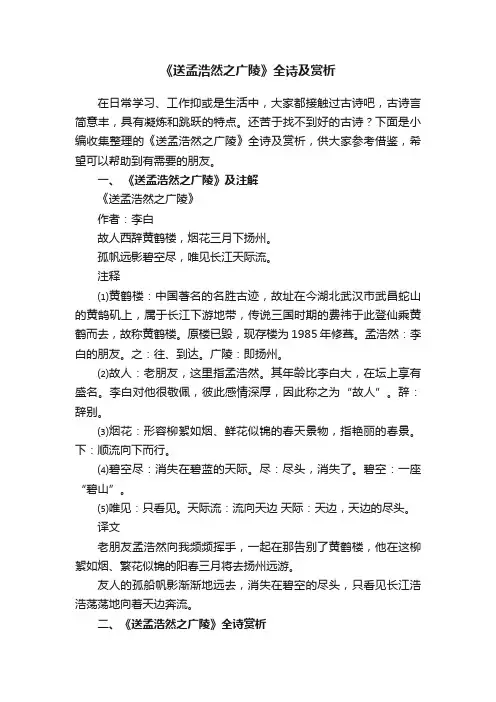 《送孟浩然之广陵》全诗及赏析