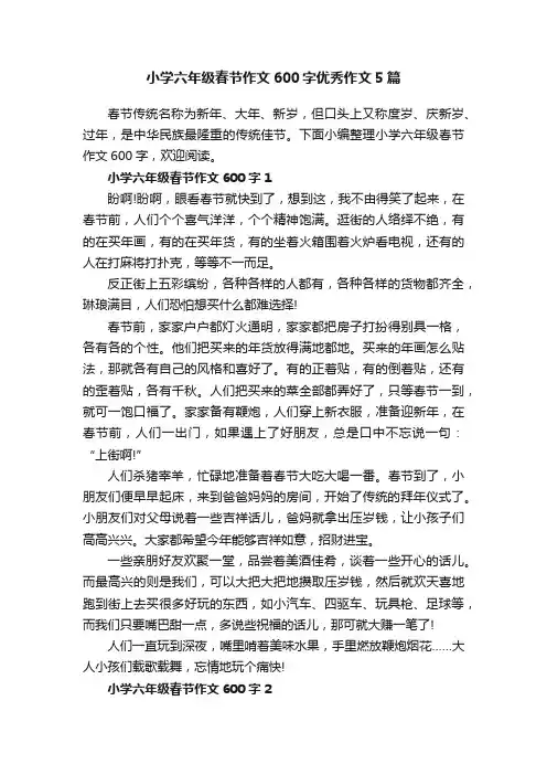 小学六年级春节作文600字优秀作文5篇