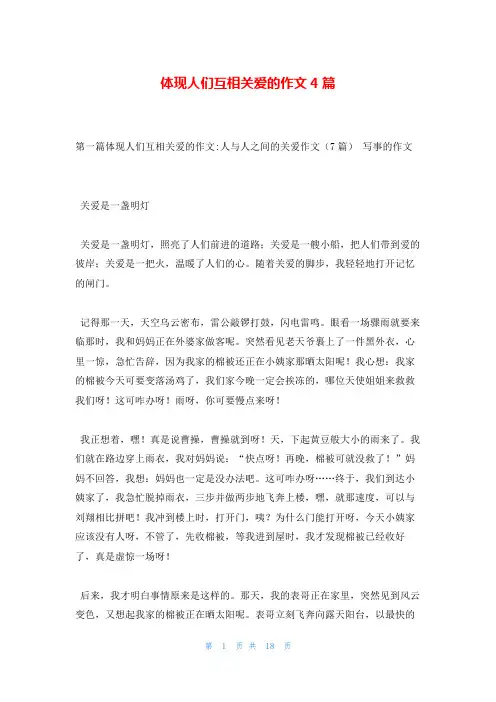 体现人们互相关爱的作文4篇