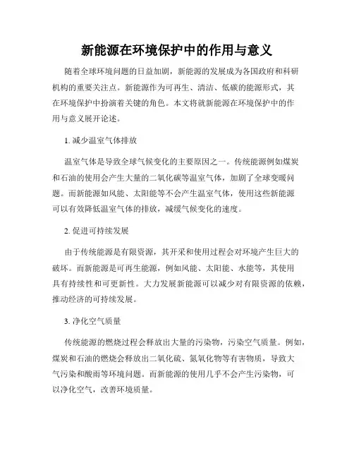 新能源在环境保护中的作用与意义