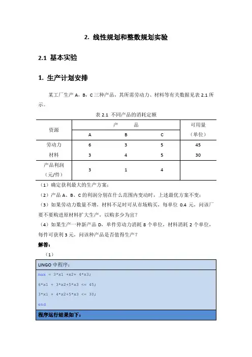 北京工业大学-薛毅老师-工程数据建模-实验2-线性规划和整数规划