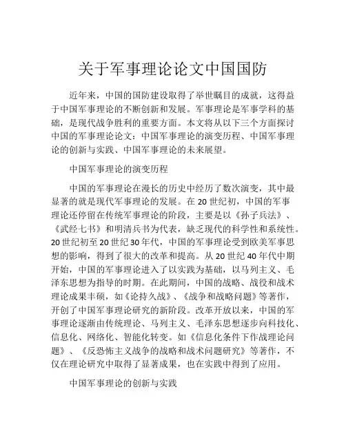 关于军事理论论文中国国防