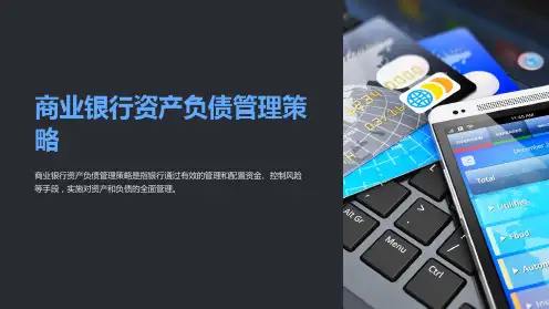 商业银行资产负债管理策略