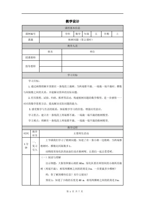 小学五年级数学(人教版)《植树问题(第2课时)》-教学设计、课后练习、学习任务单