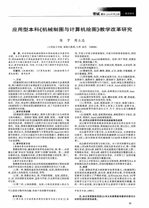 应用型本科《机械制图与计算机绘图》教学改革研究