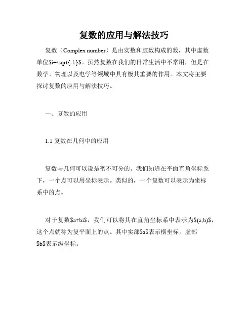 复数的应用与解法技巧