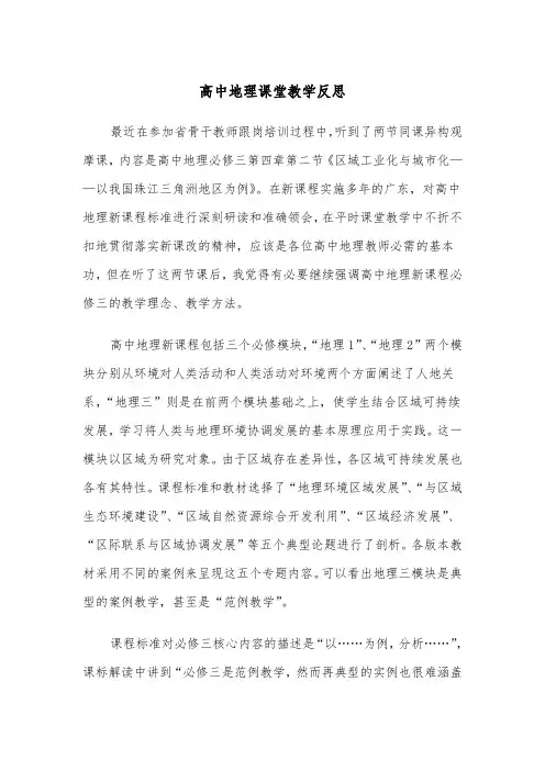 高中地理课堂教学反思（四篇）