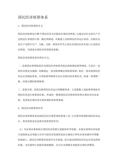 国民经济核算体系【最新】