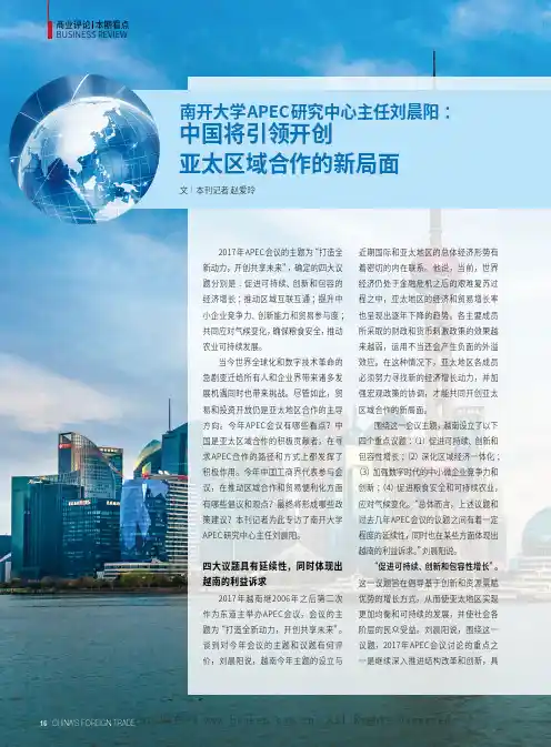 南开大学APEC研究中心主任刘晨阳：中国将引领开创亚太区域合作的新局面