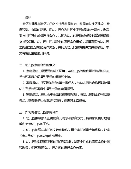 幼儿园社区共建：家园合作模式 幼儿园合作