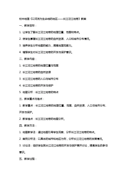 初中地理《以河流为生命线的地区长江沿江地带》教案