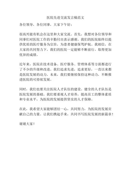 医院先进交流发言稿范文