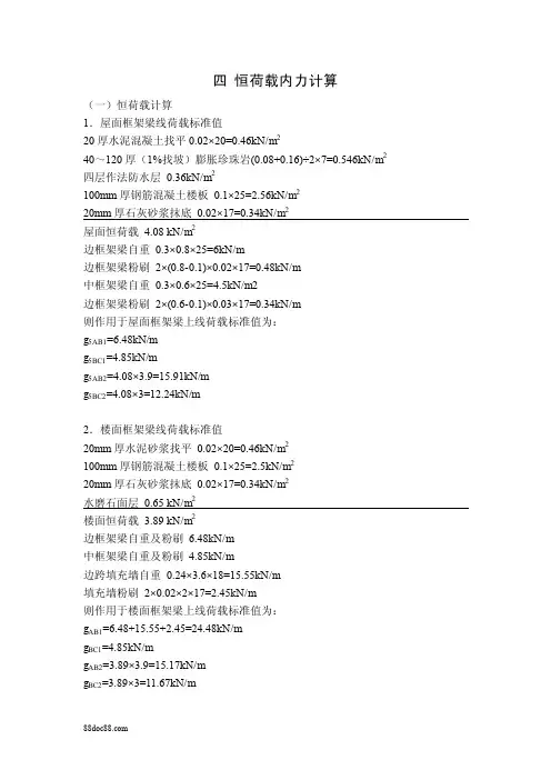 4多层钢筋混凝土框架恒荷载内力计算