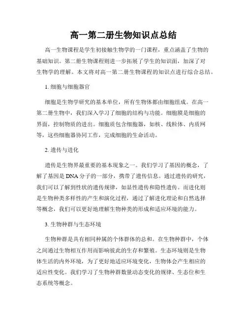 高一第二册生物知识点总结