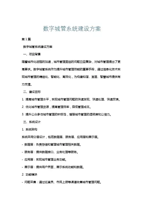数字城管糸统建设方案