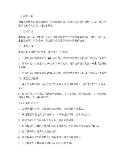 污水泄露事故应急预案