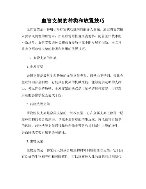 血管支架的种类和放置技巧