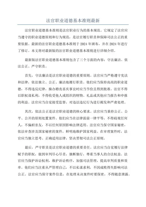 法官职业道德基本准则最新