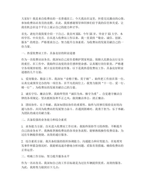 竞聘收费站站务员演讲稿