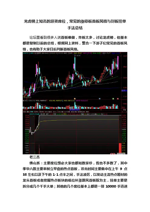 龙虎榜上知名的游资席位，常见的涨停板首板风格与封板挂单手法总结