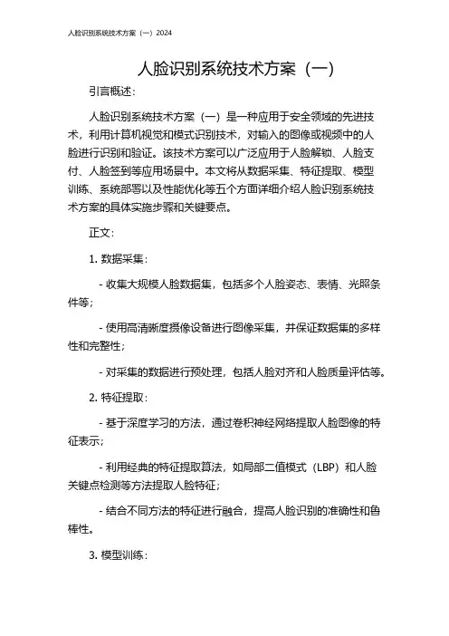 人脸识别系统技术方案(一)2024
