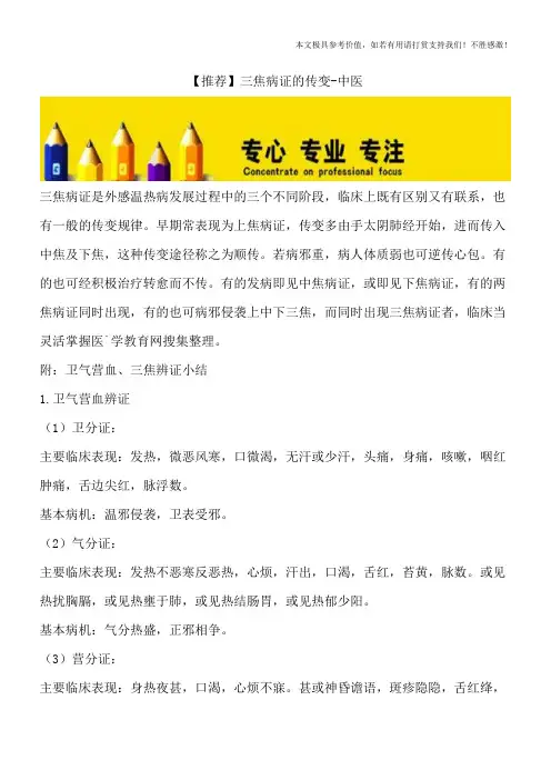 【推荐】三焦病证的传变-中医