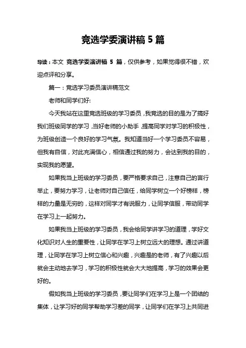 竞选学委演讲稿5篇