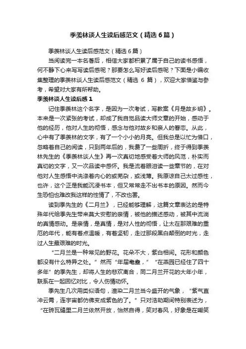 季羡林谈人生读后感范文（精选6篇）