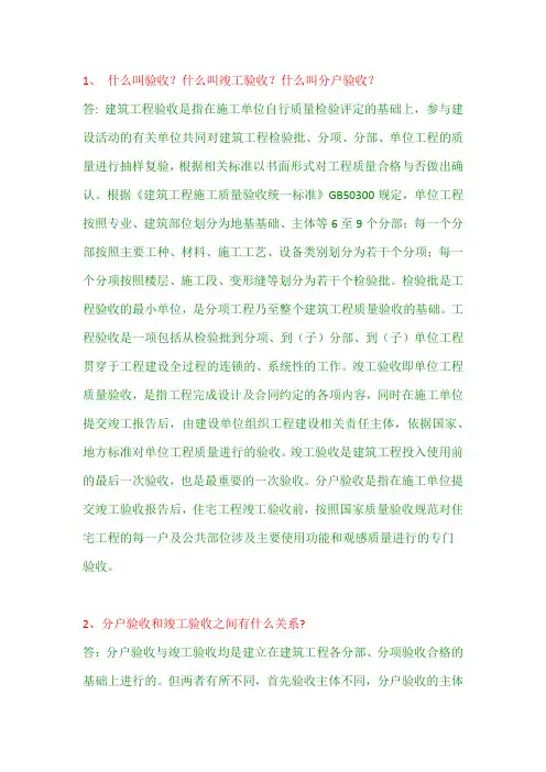 分户验收、竣工验收含义