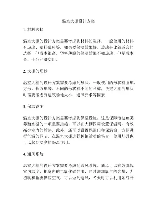 温室大棚设计方案