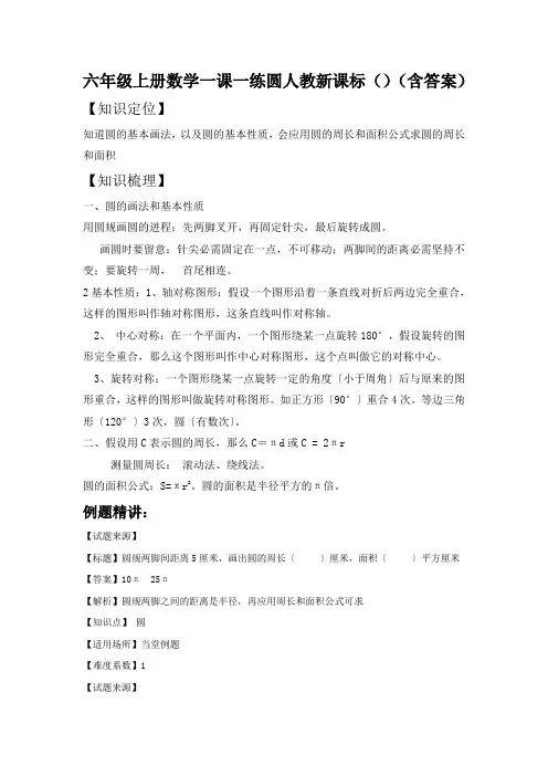 六年级上册数学一课一练圆人教新课标()(含答案)