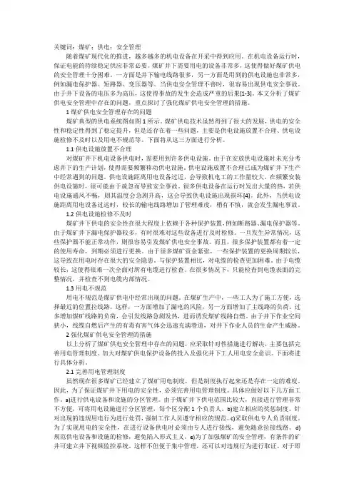 煤矿供电安全管理强化浅析