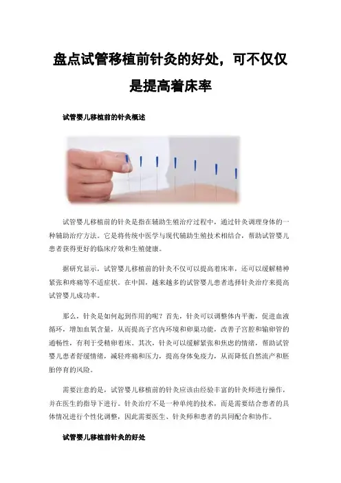 盘点试管移植前针灸的好处，可不仅仅是提高着床率