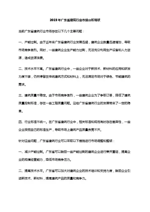 2023年广东省建筑行业市场分析现状
