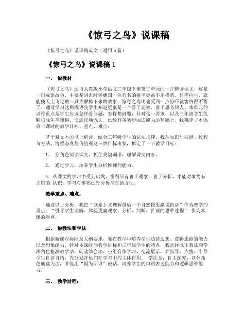 《惊弓之鸟》说课稿