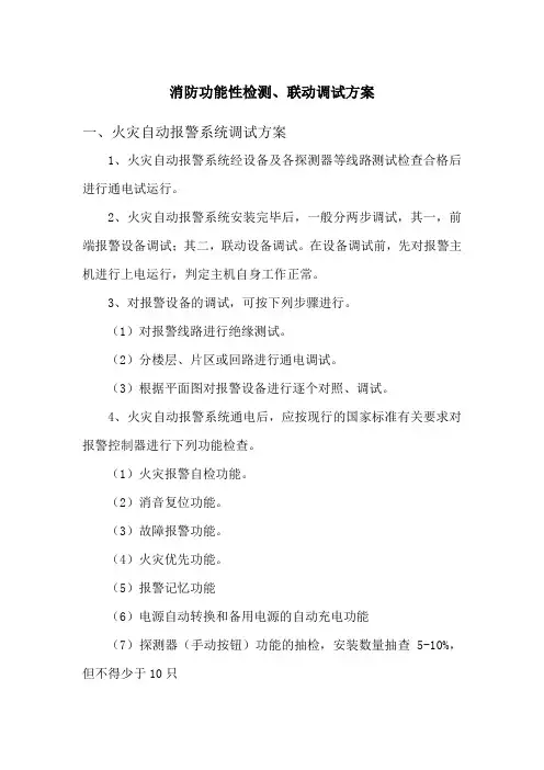 消防联动调试方案