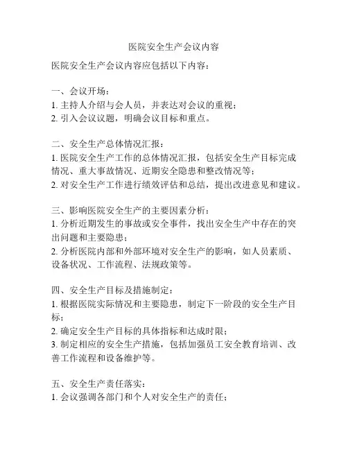 医院安全生产会议内容