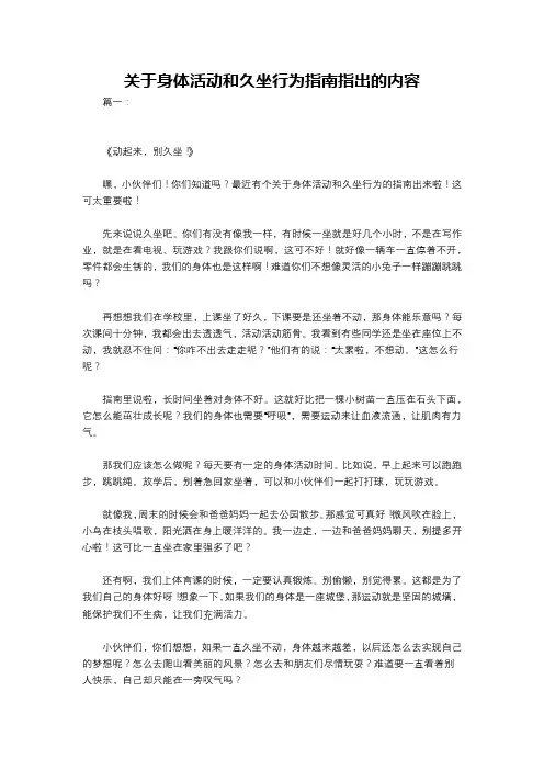 关于身体活动和久坐行为指南指出的内容