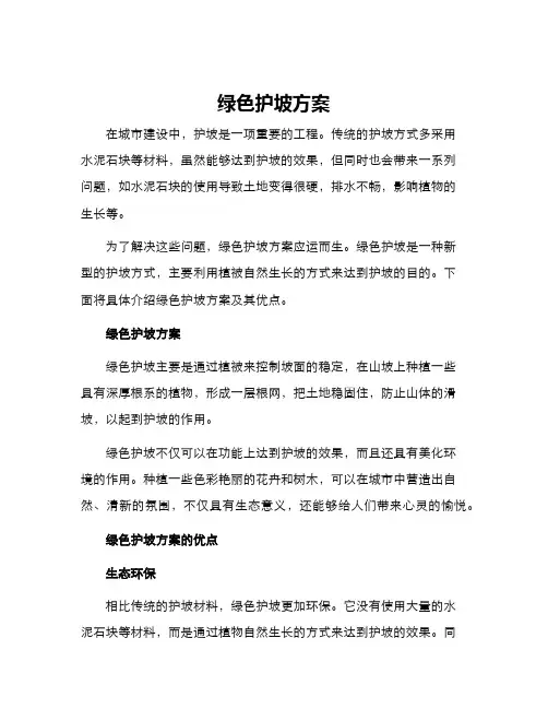 绿色护坡方案