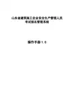 安全生产管理人员考试报名管理系统操作手册1.0