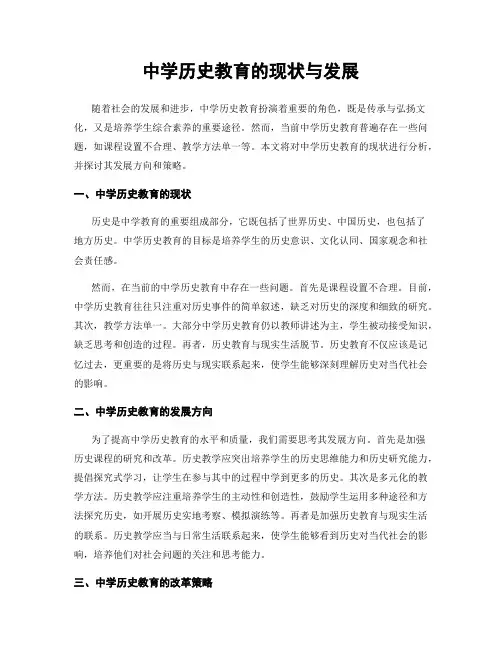 中学历史教育的现状与发展