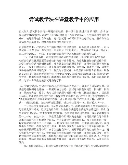 论文  尝试教学法在课堂教学中的应用