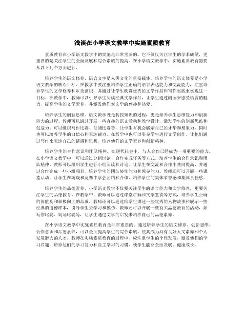 浅谈在小学语文教学中实施素质教育