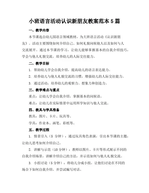 小班语言活动认识新朋友教案范本5篇