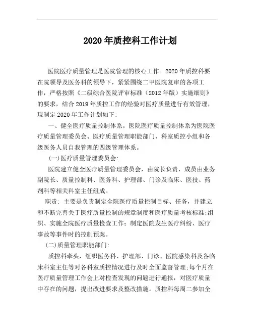 2020年质控科工作计划